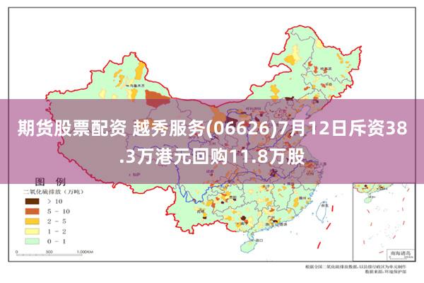 期货股票配资 越秀服务(06626)7月12日斥资38.3万港元回购11.8万股