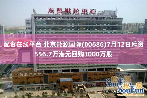 配资在线平台 北京能源国际(00686)7月12日斥资556.7万港元回购3000万股