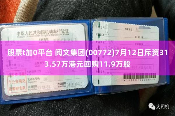 股票t加0平台 阅文集团(00772)7月12日斥资313.57万港元回购11.9万股