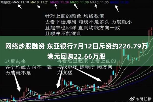 网络炒股融资 东亚银行7月12日斥资约226.79万港元回购22.66万股