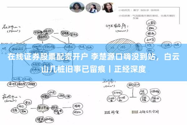 在线证券股票配资开户 李楚源口嗨没到站，白云山几桩旧事已留痕丨正经深度