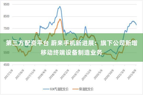 第三方配资平台 蔚来手机新进展：旗下公司新增移动终端设备制造业务