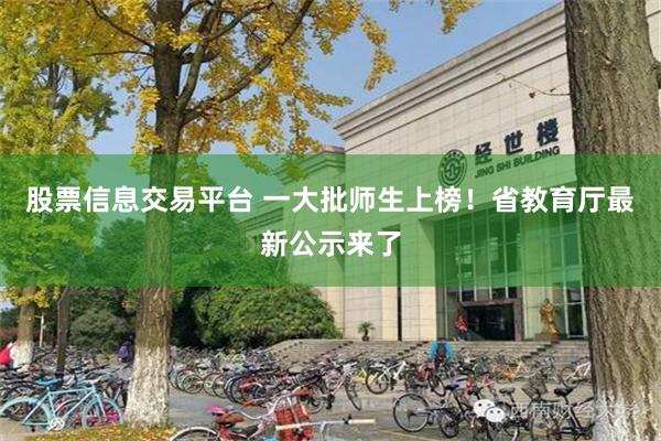 股票信息交易平台 一大批师生上榜！省教育厅最新公示来了